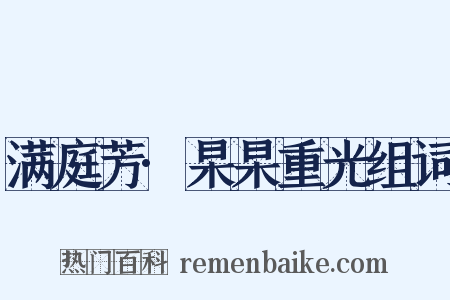 满庭芳·杲杲重光组词是什么意思的图片